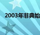 2003年非典始末（2003年非典事件始末）