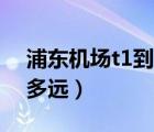 浦东机场t1到t2怎么走（浦东机场t1到t2有多远）