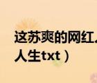 这苏爽的网红人生txt宋杭杭（这苏爽的网红人生txt）