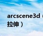 arcscene3d（如何在ArcScene中进行三维拉伸）