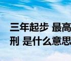 三年起步 最高死刑表情包（三年起步 最高死刑 是什么意思）