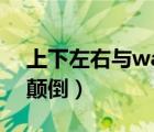 上下左右与wasd互换了（awsd和上下左右颠倒）