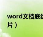 word文档底纹添加图案（word插入底纹图片）