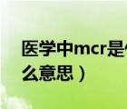 医学中mcr是什么意思（医学术语MCL是什么意思）