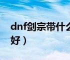 dnf剑宗带什么首饰（dnf剑宗带什么武器最好）