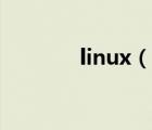 linux（说一说linux的简介）