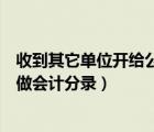 收到其它单位开给公司租赁费会计分录（公司付租赁费怎么做会计分录）