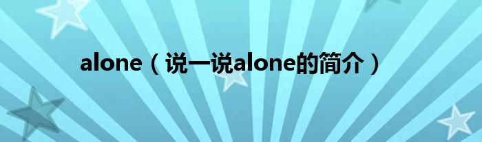 alone（说一说alone的简介）