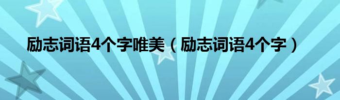 励志词语4个字唯美（励志词语4个字）