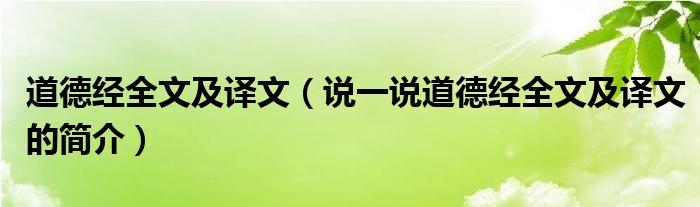 道德经全文及译文（说一说道德经全文及译文的简介）