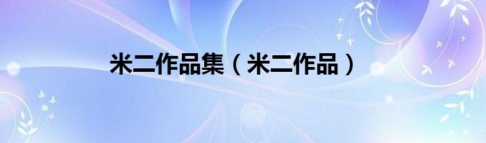 米二作品集（米二作品）