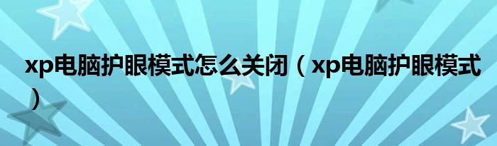 xp电脑护眼模式怎么关闭（xp电脑护眼模式）