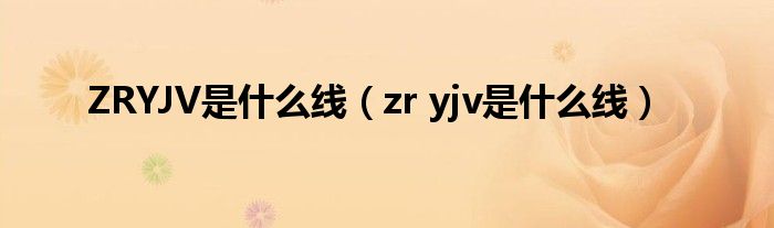 ZRYJV是什么线（zr yjv是什么线）