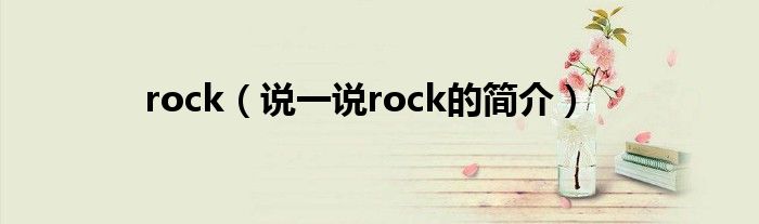 rock（说一说rock的简介）