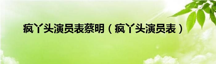 疯丫头演员表蔡明（疯丫头演员表）