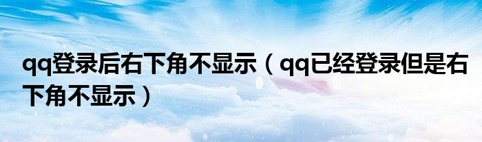 qq登录后右下角不显示（qq已经登录但是右下角不显示）