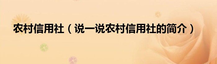 农村信用社（说一说农村信用社的简介）