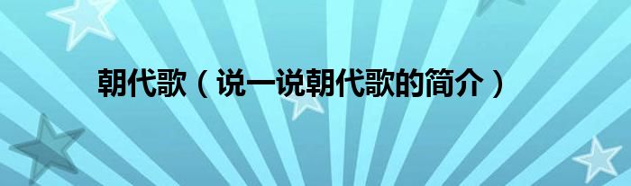 朝代歌（说一说朝代歌的简介）