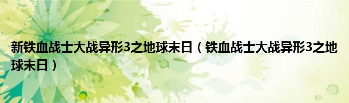 新铁血战士大战异形3之地球末日（铁血战士大战异形3之地球末日）