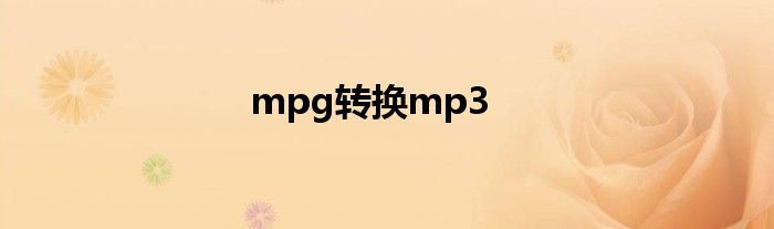 mpg转换mp3