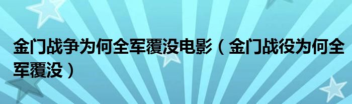 金门战争为何全军覆没电影（金门战役为何全军覆没）