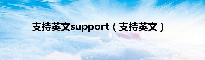 支持英文support（支持英文）