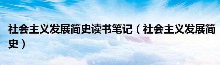 社会主义发展简史读书笔记（社会主义发展简史）