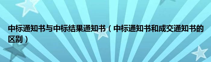 中标通知书与中标结果通知书（中标通知书和成交通知书的区别）