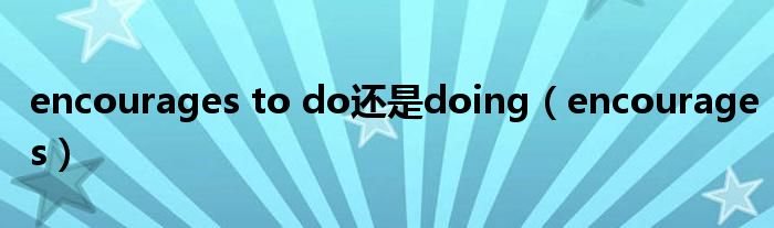 encourages to do还是doing（encourages）