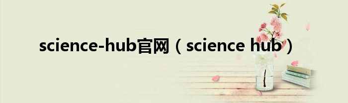 science-hub官网（science hub）