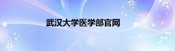 武汉大学医学部官网