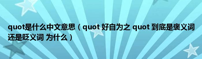 quot是什么中文意思（quot 好自为之 quot 到底是褒义词还是贬义词 为什么）