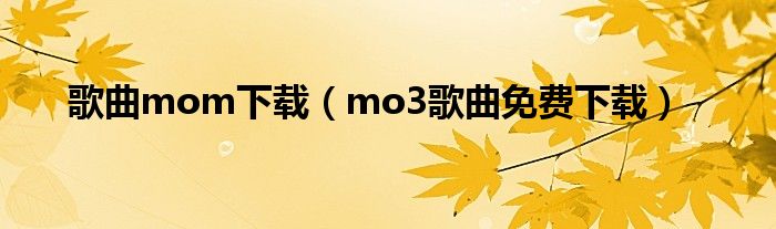 歌曲mom下载（mo3歌曲免费下载）