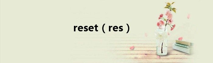 reset（res）