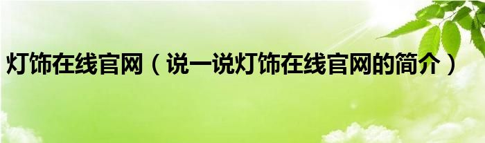 灯饰在线官网（说一说灯饰在线官网的简介）