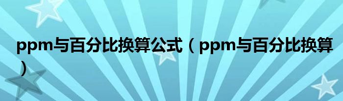 ppm与百分比换算公式（ppm与百分比换算）