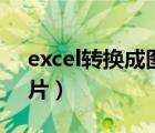 excel转换成图片显示不全（excel转换成图片）