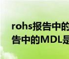 rohs报告中的na是什么意思（RoHS检测报告中的MDL是什么意思）