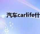 汽车carlife什么意思（carlife什么意思）