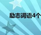 励志词语4个字唯美（励志词语4个字）