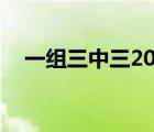 一组三中三2019（1一23三中三多少组）