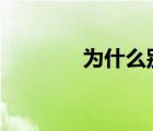 为什么别人搜不到我的qq号