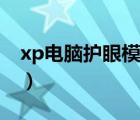 xp电脑护眼模式怎么关闭（xp电脑护眼模式）