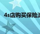 4s店购买保险流程（4s店买保险注意事项）