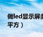 做led显示屏多少钱（led显示屏多少钱一个平方）