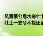 风萧萧兮易水寒壮士一去兮不复返出自哪（风萧萧兮易水寒壮士一去兮不复还全诗）