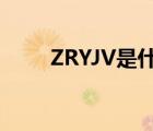 ZRYJV是什么线（zr yjv是什么线）