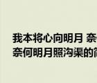 我本将心向明月 奈何明月照沟渠（说一说我本将心向明月 奈何明月照沟渠的简介）