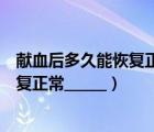 献血后多久能恢复正常（健康人献血后白细胞多长时间可恢复正常______）