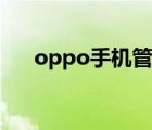 oppo手机管家下载（oppo手机管家）